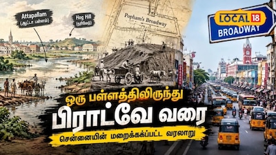 'ஆட்டா பள்ளம்' எப்படி பிராட்வே ஆனது..? மாநகரில் மலைக்க வைக்கும் 200 ஆண்டுப் பயணம்..!