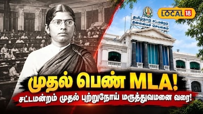 மருத்துவமனை முதல் சட்டமன்றம் வரை... சமூகத்தின் காயம் ஆற்றிய முதல் பெண்..!