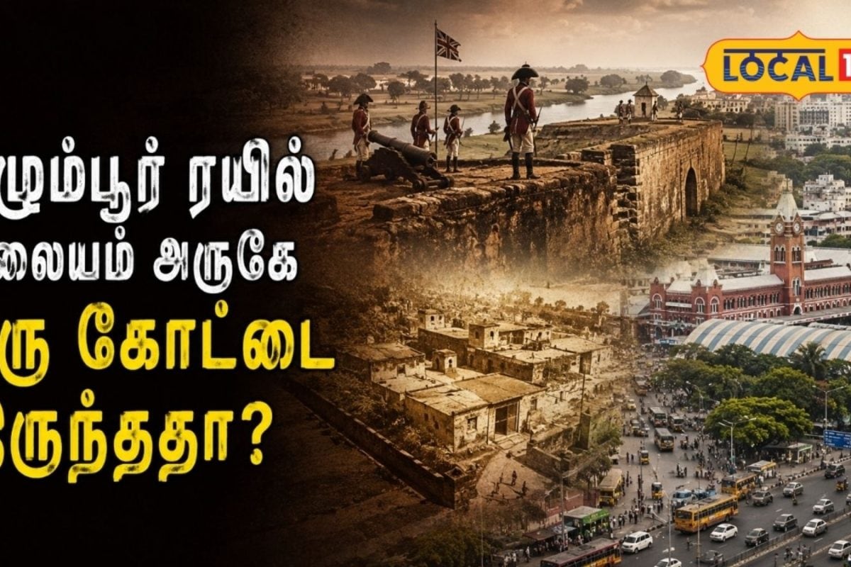 எழும்பூரில் இப்படியொரு கோட்டையா..! தலைநகரின் வரலாற்றுத் தடயங்கள்..!