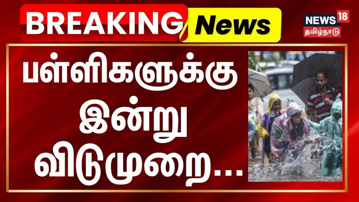 School Leave update | பள்ளிகளுக்கு இன்று விடுமுறை | Tirunelveli | Heavy Rain | Tamil News | BREAKING