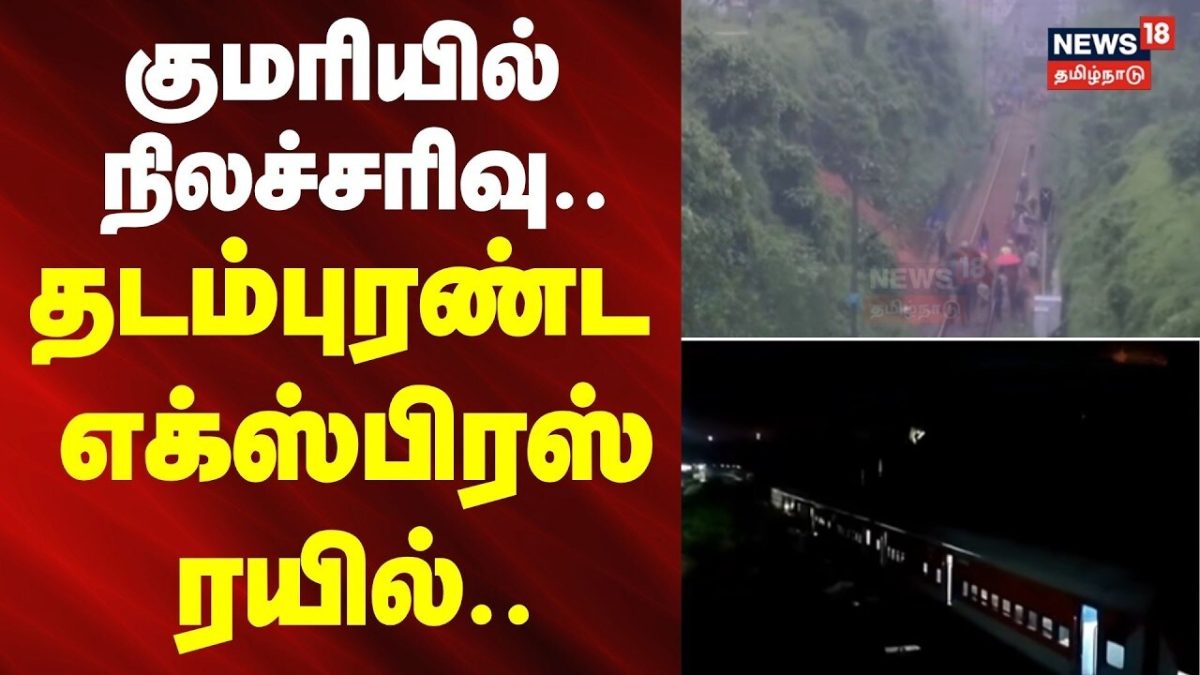 Kanniyakumari | நிலச்சரிவு காரணமாக தடம்புரண்ட எக்ஸ்பிரஸ் ரயில்.. - குமரியில் பரபரப்பு..