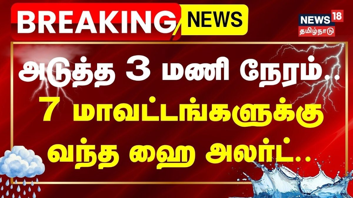 RAIN UPDATE | நெல்லை, கன்னியாகுமரியில் 10 மணி வரை மழைக்கு வாய்ப்பு | TN Rain Update | Tamil News