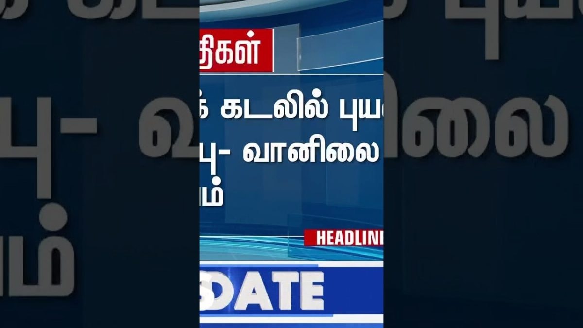 TN Weather Update | அக்.23-ல் வங்கக் கடலில் புயல் உருவாக வாய்ப்பு- வானிலை மையம் | Cyclone Alert