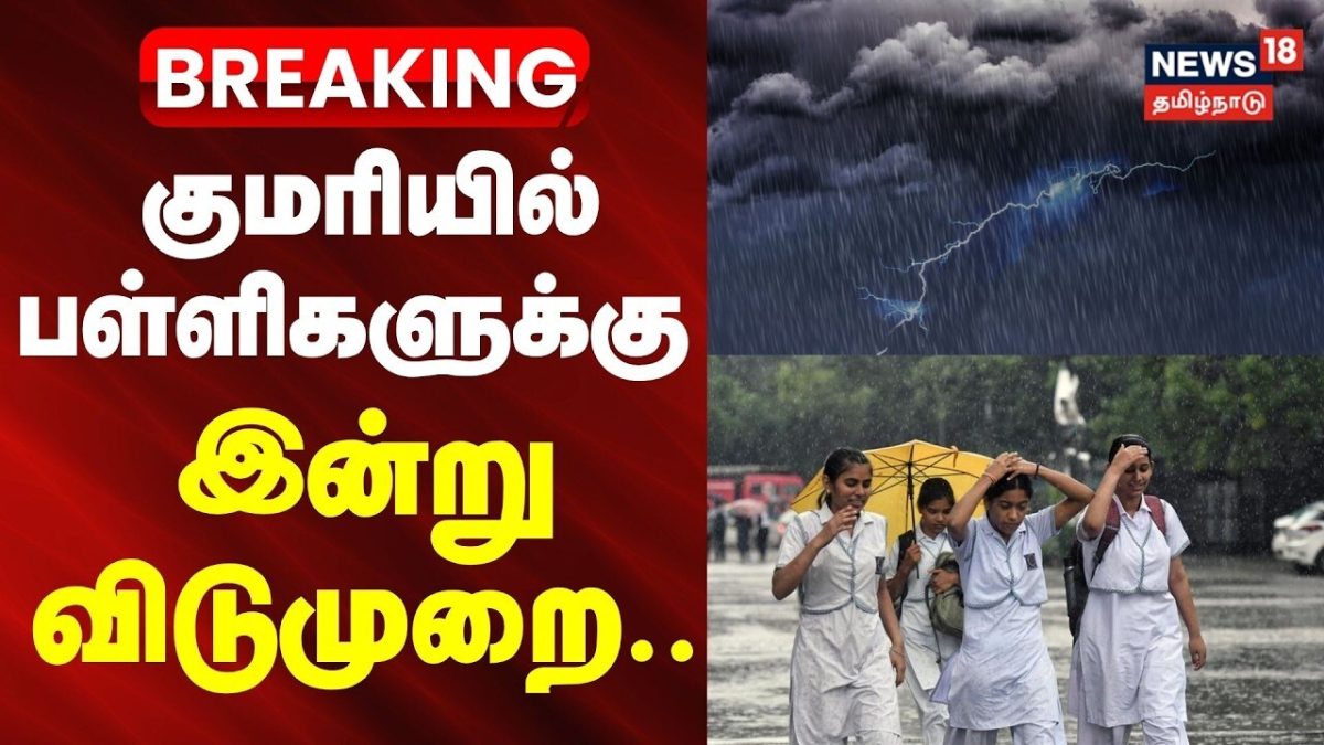 School leave Update | குமரியில் பள்ளிகளுக்கு இன்று விடுமுறை.. | Kanniyakumari | Heavy Rain