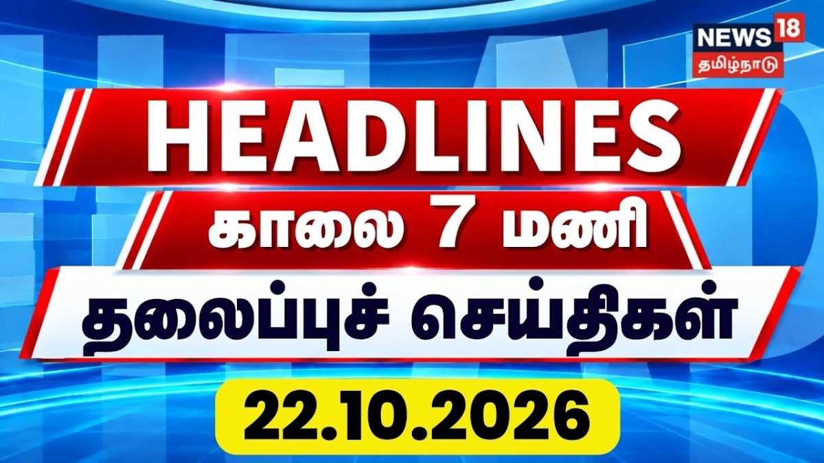 Today Headlines | காலை 7 மணி தலைப்புச் செய்திகள் | 22.10.2026 | TN Rain Update | Schools Holiday