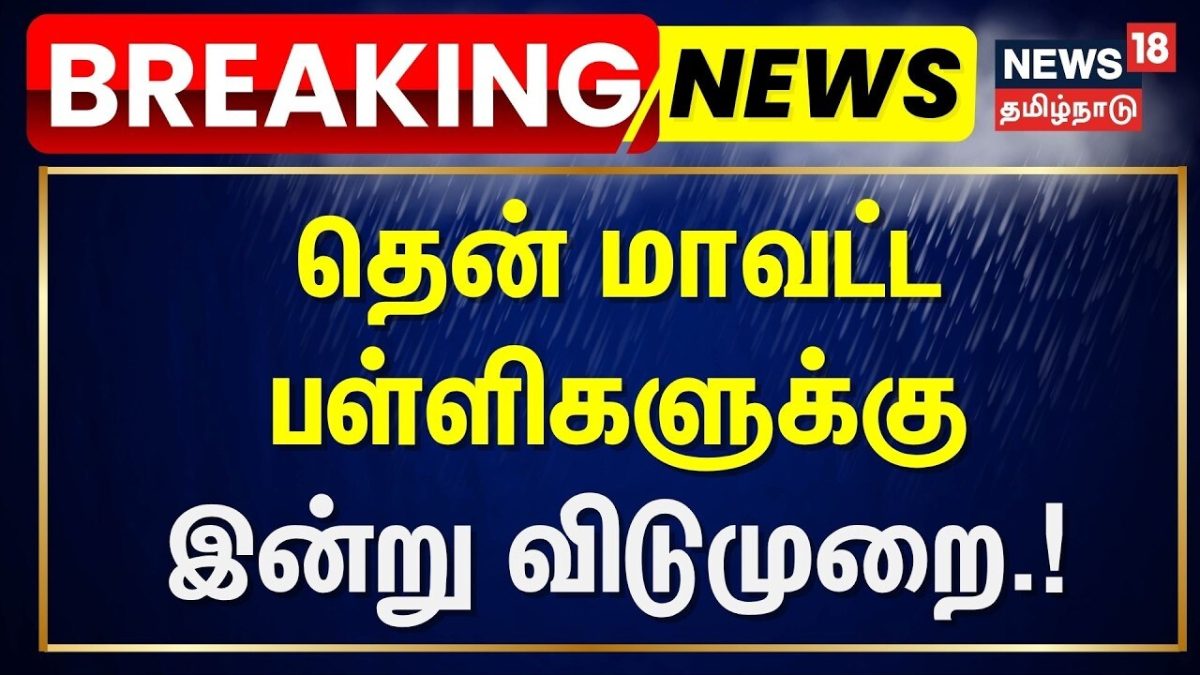 Schools Holiday Update | 3 தென் மாவட்டங்களில் பள்ளிகளுக்கு இன்று விடுமுறை.! | | TN Rain Update