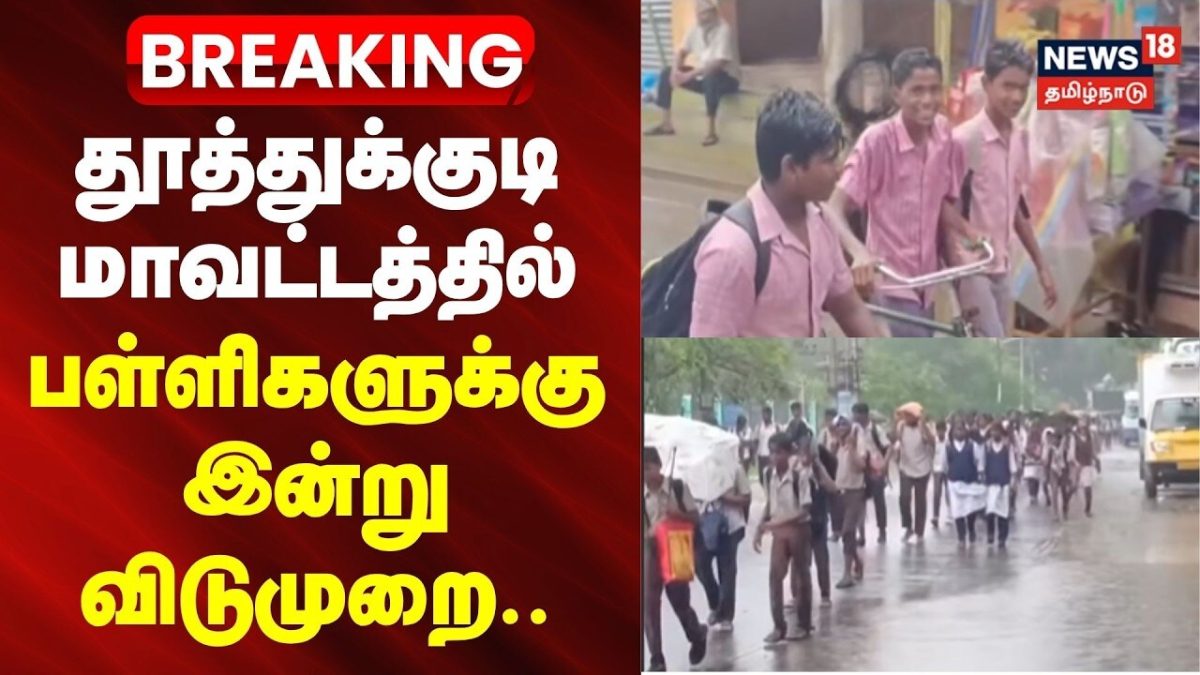 RAIN BREAKING | தூத்துக்குடி மாவட்டத்தில் பள்ளிகளுக்கு இன்று (அக்.22) விடுமுறை | Thoothukudi