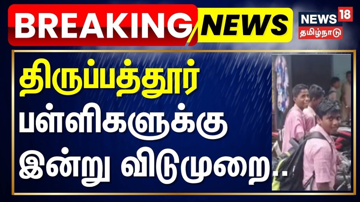 RAIN BREAKING | திருப்பத்தூர் மாவட்டத்தில் பள்ளிகளுக்கு இன்று (அக்.22) விடுமுறை | Tirupathur