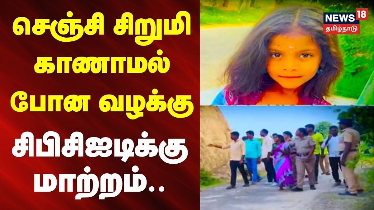 Gingee Child Missing | CBCID | செஞ்சி சிறுமி காணாமல் போன வழக்கு சிபிசிஐடிக்கு மாற்றம்..