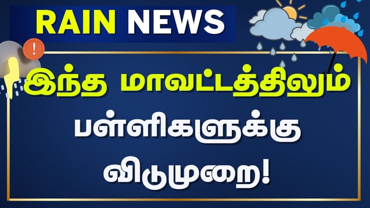 School Holiday Update | இந்த மாவட்டத்திலும் பள்ளிகளுக்கு விடுமுறை! | Puducherry | Karaikal