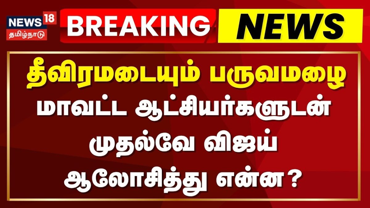 Monsoon Rin CM Vijay | Monsoon Rain | மாவட்ட ஆட்சியர்களுடன் ஆலோசனை செய்தார் ...
