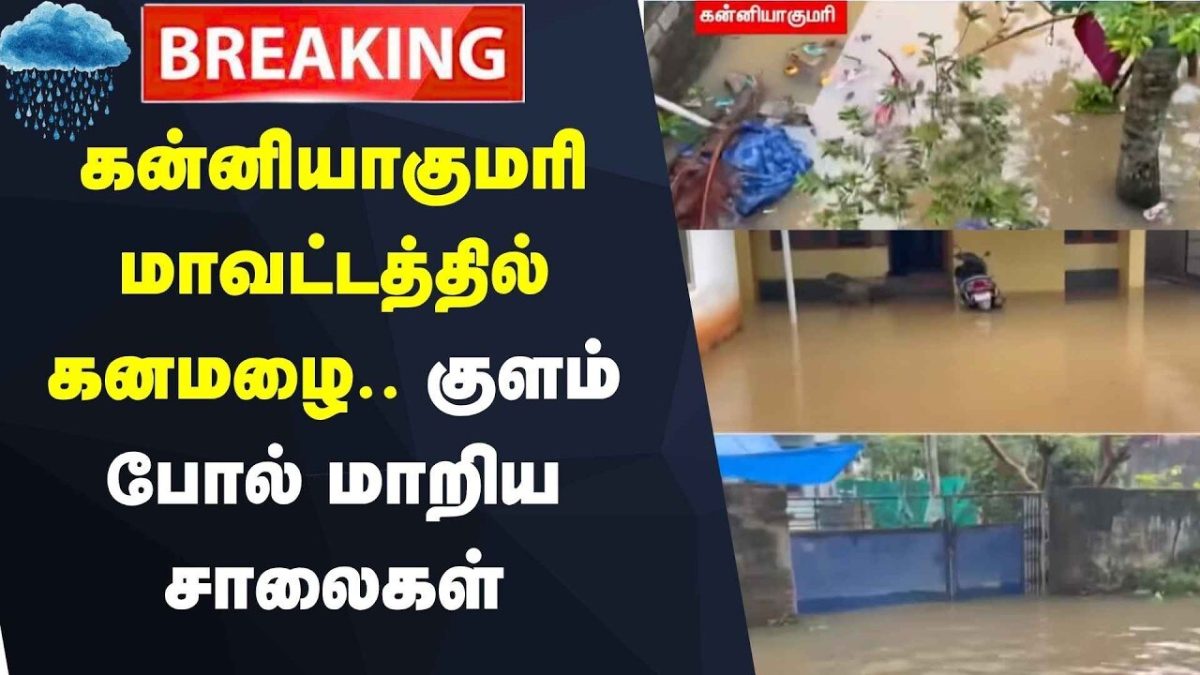 Heavy Rain In Kaniyakumari | கன்னியாகுமரி மாவட்டத்தில் கனமழை.. குளம் போல் மாறிய சாலைகள்
