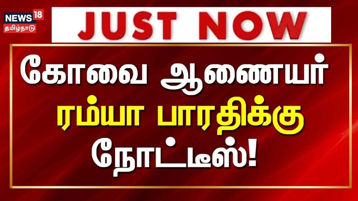 Just Now | கோவை மாநகர காவல் ஆணையர் ரம்யா பாரதிக்கு, எஸ்சி, எஸ்டி ஆணையம் நோட்டீஸ்