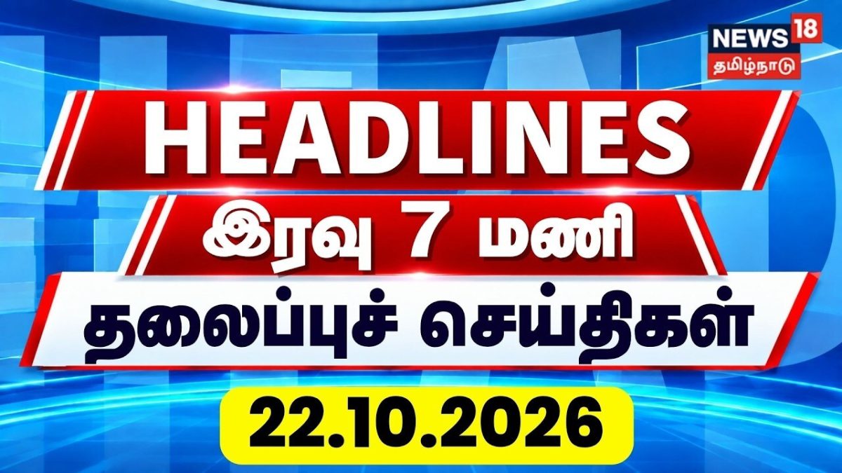 Today Headlines - 22.10.2026 | இரவு 7 மணி தலைப்புச் செய்திகள் | Chennai Rain | CM Vijay