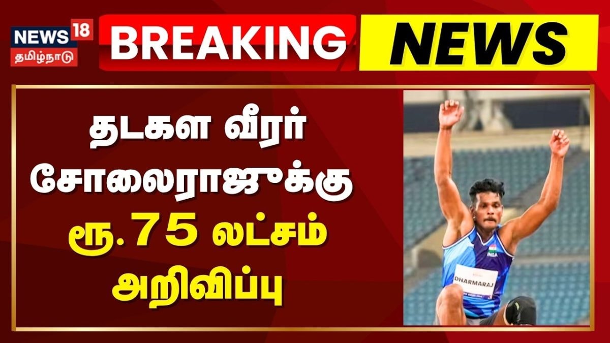 Para Asian Games Gold Medal | தங்கம் வென்றார் தமிழக தடகள வீரருக்கு ரூ.75 லட்சம் அறிவிப்பு | CM Vijay
