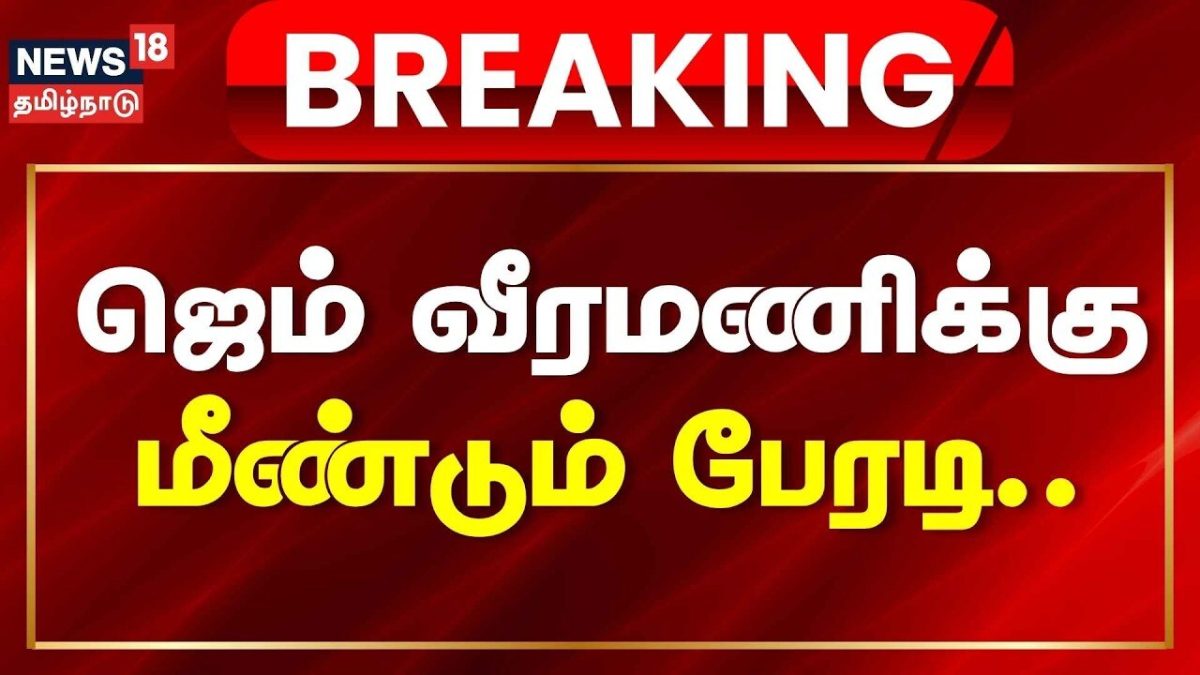 Gem Veeramani Case Update | Breaking News | ஜெம் வீரமணியை காவலில் எடுக்க மீண்டும் மனு