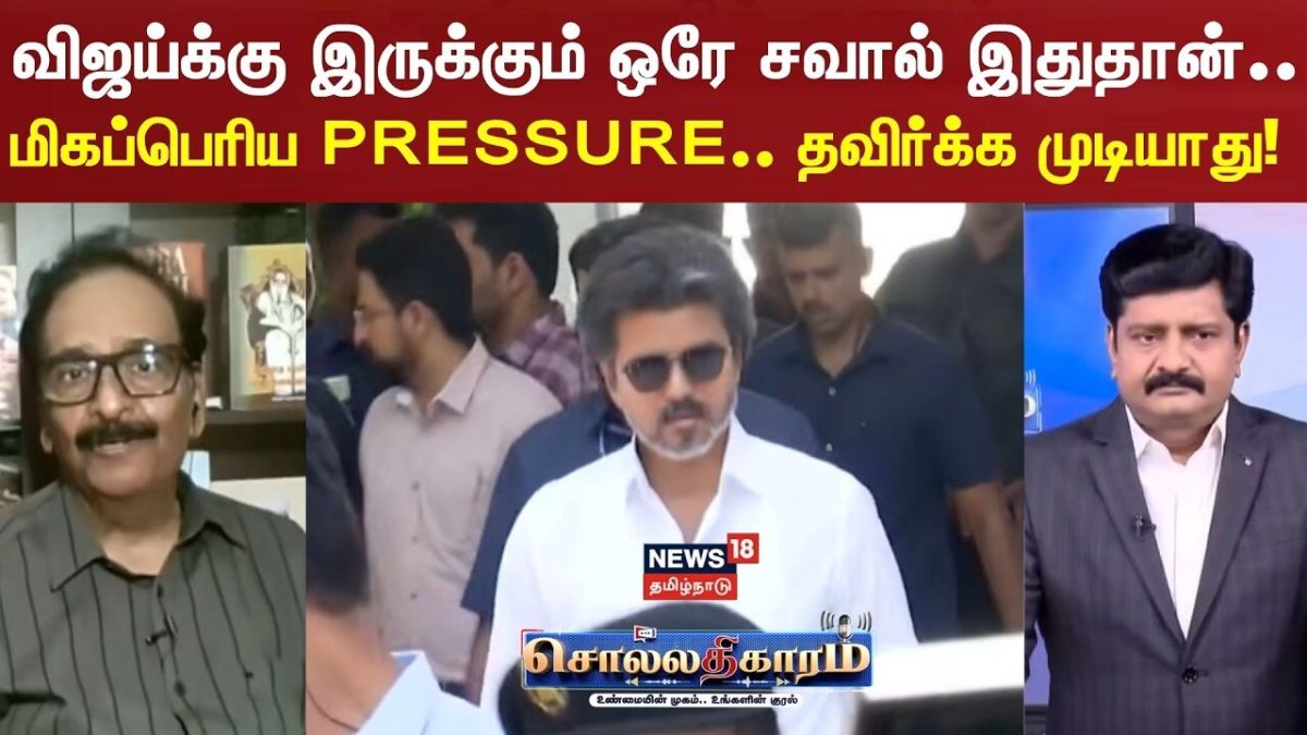 Sollathigaram | விஜய்க்கு இருக்கும் ஒரே சவால் இதுதான்..இந்த மிகப்பெரிய PRESSURE.. தவிர்க்க முடியாது!