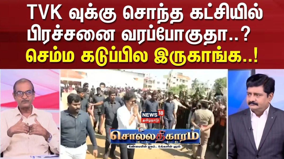 Sollathigaram | TVK வுக்கு சொந்த கட்சியில் பிரச்சனை வரப்போகுதா..? செம்ம கடுப்பில இருகாங்க..!