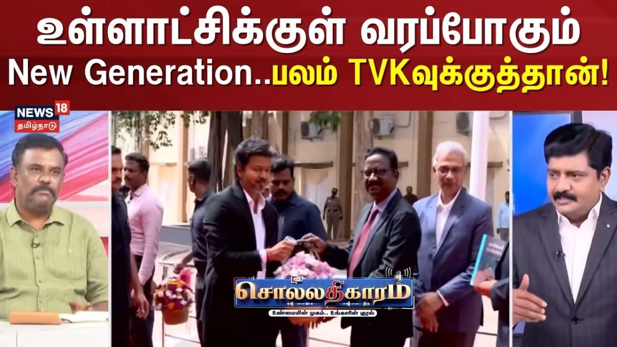 Sollathigaram | உள்ளாட்சிக்குள் வரப்போகும் New Generation..! பலம் TVK-வுக்குத்தான்!
