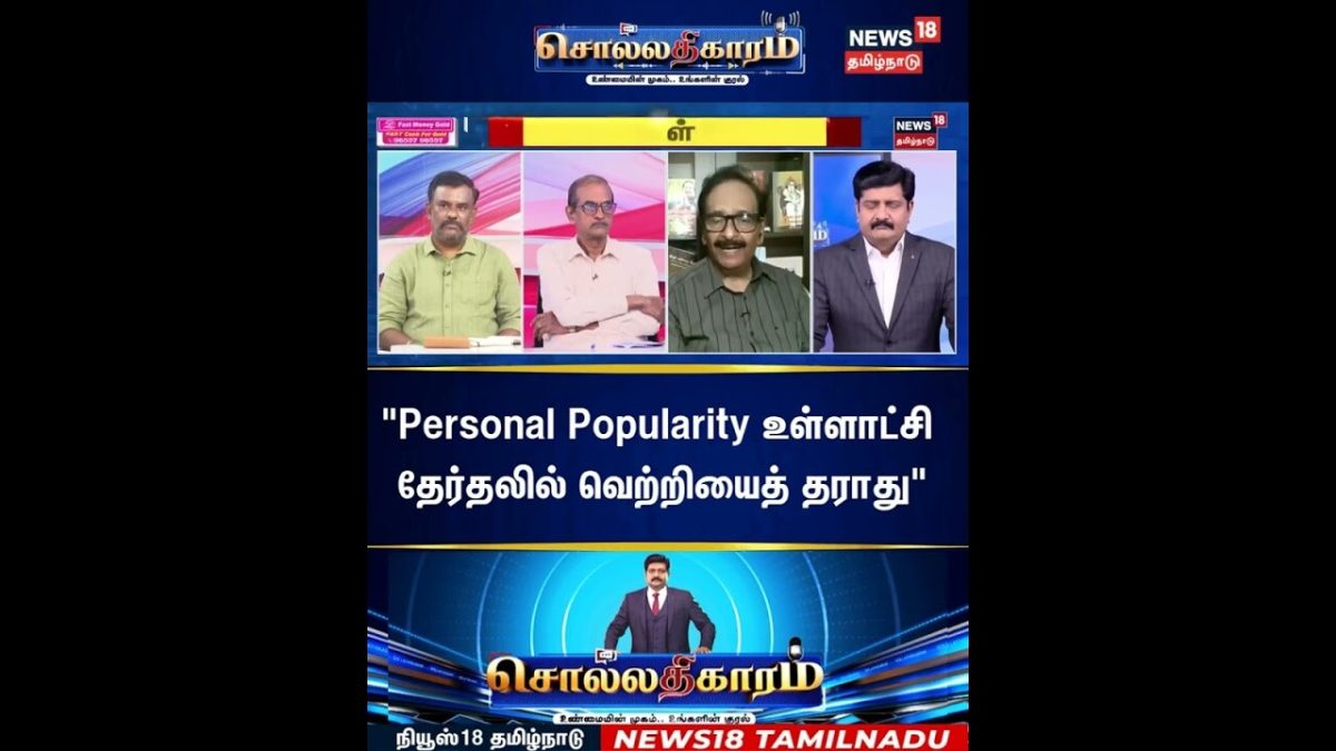 Sollathigaram | "Personal Popularity உள்ளாட்சி தேர்தலில் வெற்றியைத் தராது" | CM Vijay