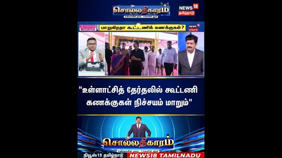 Sollathigaram | "உள்ளாட்சித் தேர்தலில் கூட்டணி கணக்குகள் நிச்சயம் மாறும்" | CM Vijay