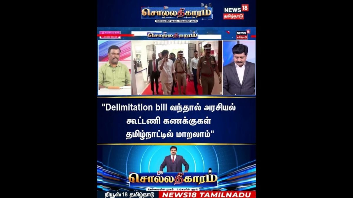 Sollathigaram | "Delimitation bill வந்தால் அரசியல் கூட்டணி கணக்குகள் தமிழ்நாட்டில் மாறலாம்"