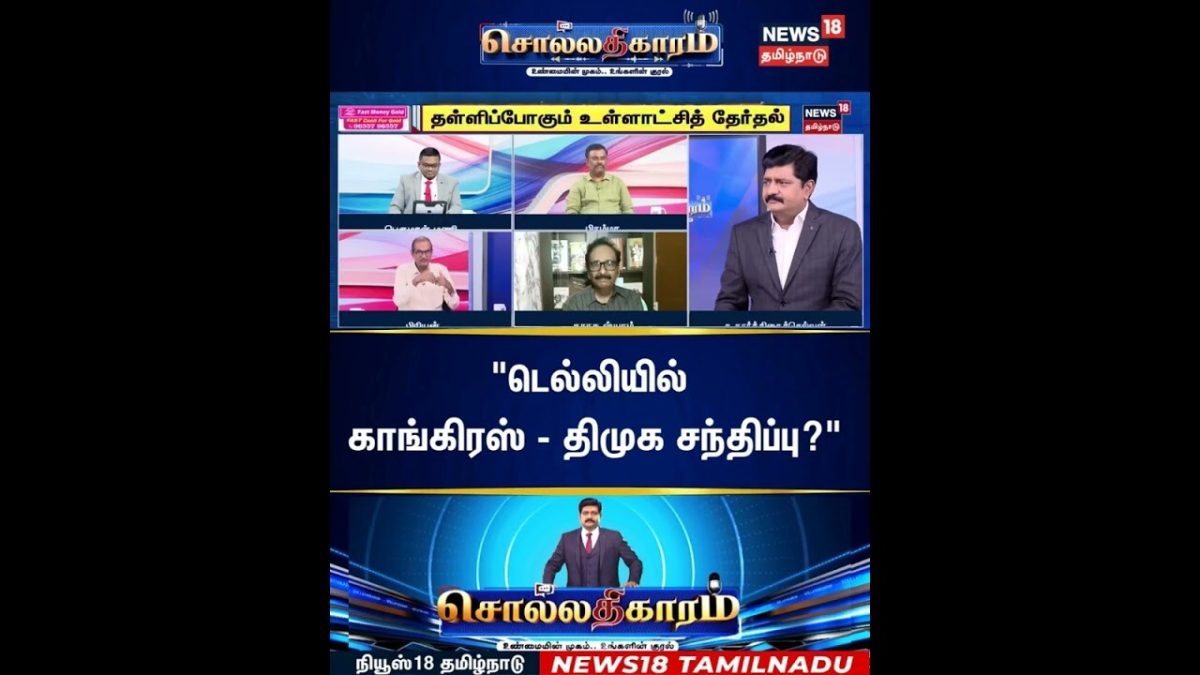 Sollathigaram | "டெல்லியில் காங்கிரஸ் - திமுக சந்திப்பு?" | DMK | Congress | TVK