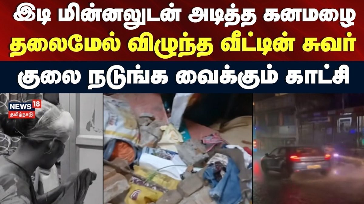 Rain update | இடி மின்னலுடன் கனமழை.. தலைமேல் விழுந்த வீட்டின் சுவர் - அதிர்ச்சி காட்சி | Cuddalore