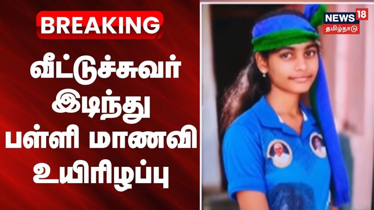 Just Now | சாத்தூர் அருகே வீட்டுச்சுவர் இடிந்து பள்ளி மாணவி உயிரிழப்பு | virudhunagar | Sattur