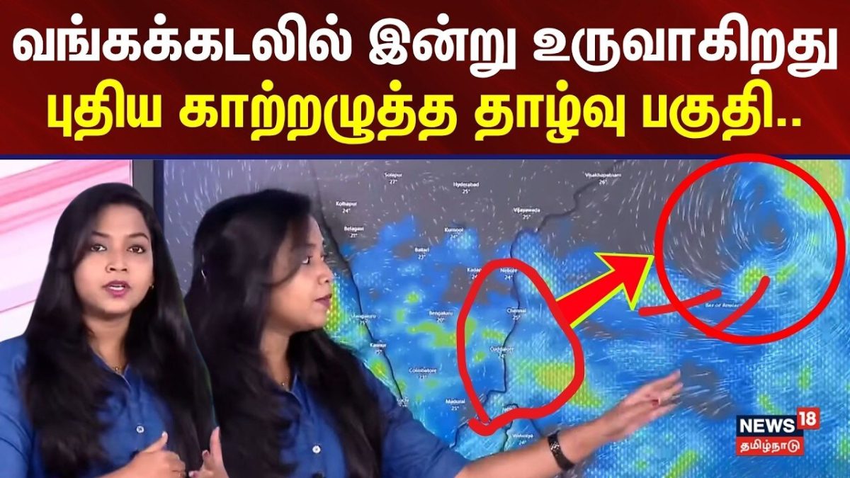 TN RAIN UPDATE | Weather | வங்கக்கடலில் இன்று உருவாகிறது புதிய காற்றழுத்த தாழ்வு பகுதி..