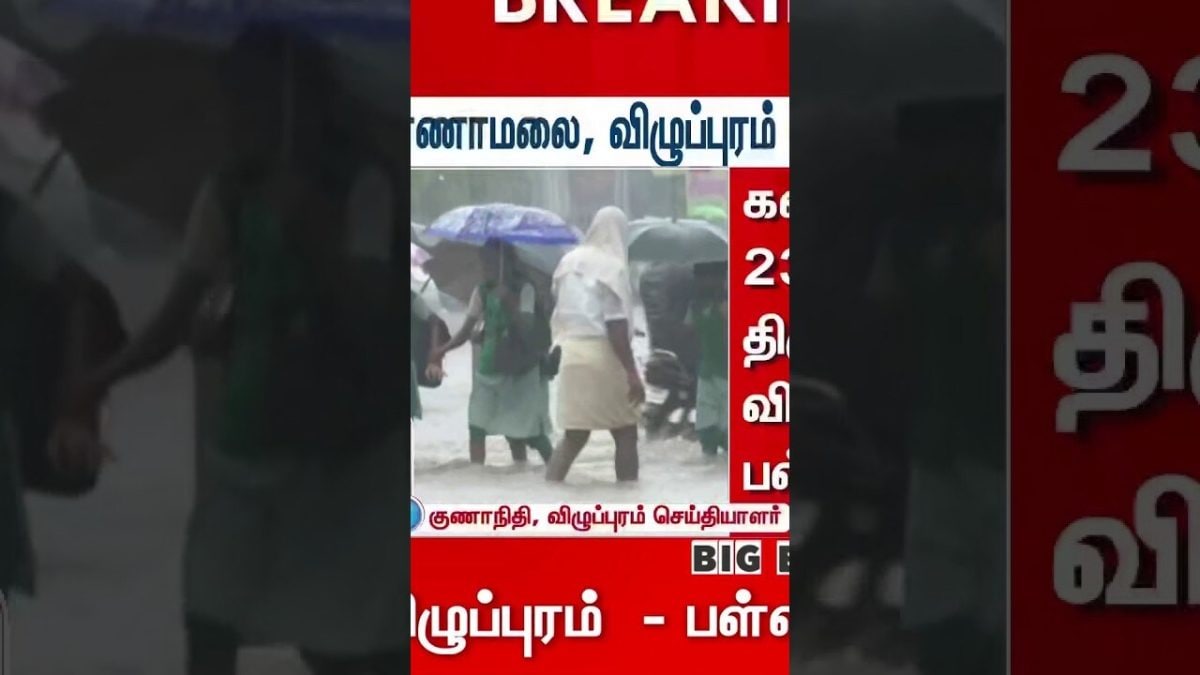 திருவண்ணாமலை, விழுப்புரம் மாவட்ட பள்ளிகளுக்கு விடுமுறை | Thiruvannamalai, Villupuram school holiday