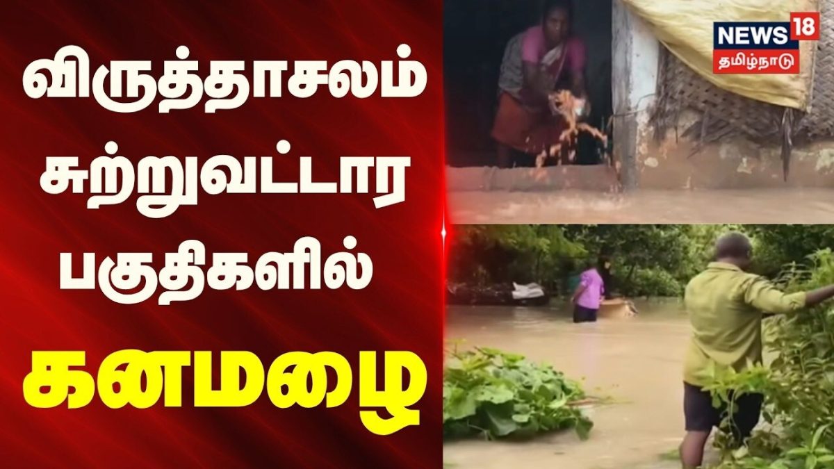 Virudhachalam | Rain | விருத்தாசலம் சுற்றுவட்டாரப் பகுதிகளில் கனமழை | News18Tamilnadu
