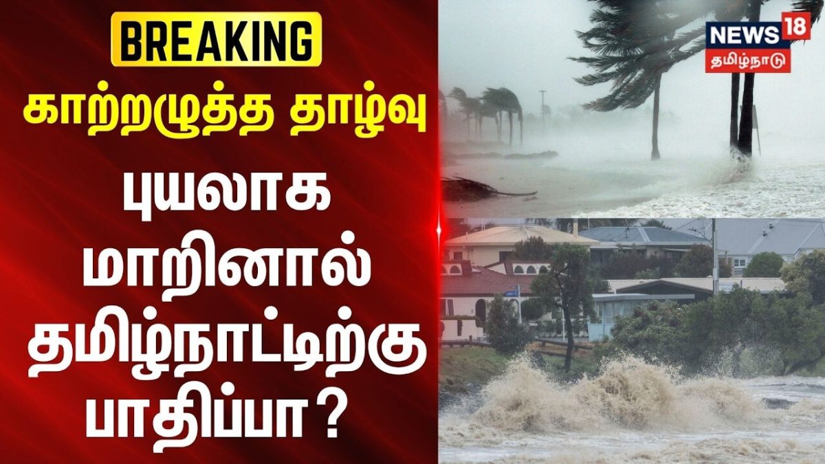 BREAKING | புயலாக மாறினால் தமிழ்நாட்டிற்கு பாதிப்பா? | TN Weather Update | News18Tamilnadu