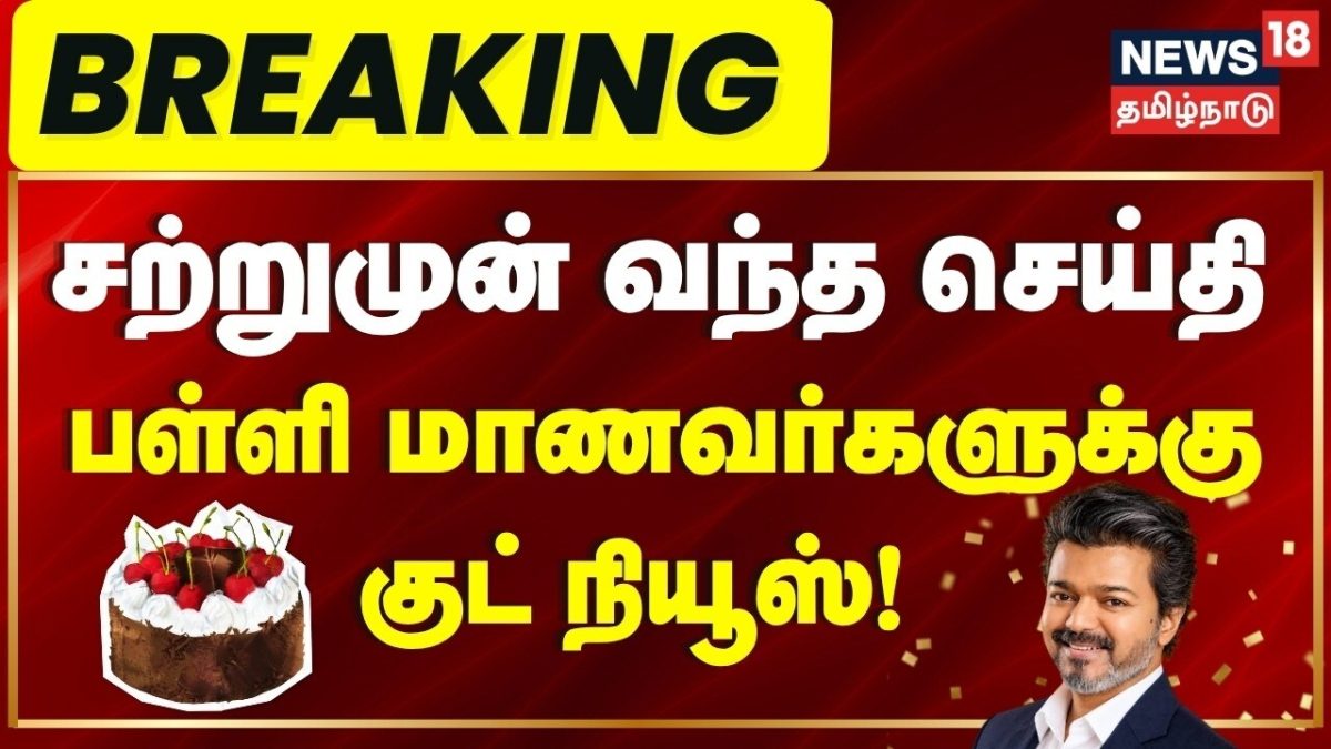 BREAKING | சற்றுமுன் வந்த செய்தி - பள்ளி மாணவர்களுக்கு குட் நியூஸ் | CM Vijay | TN School News