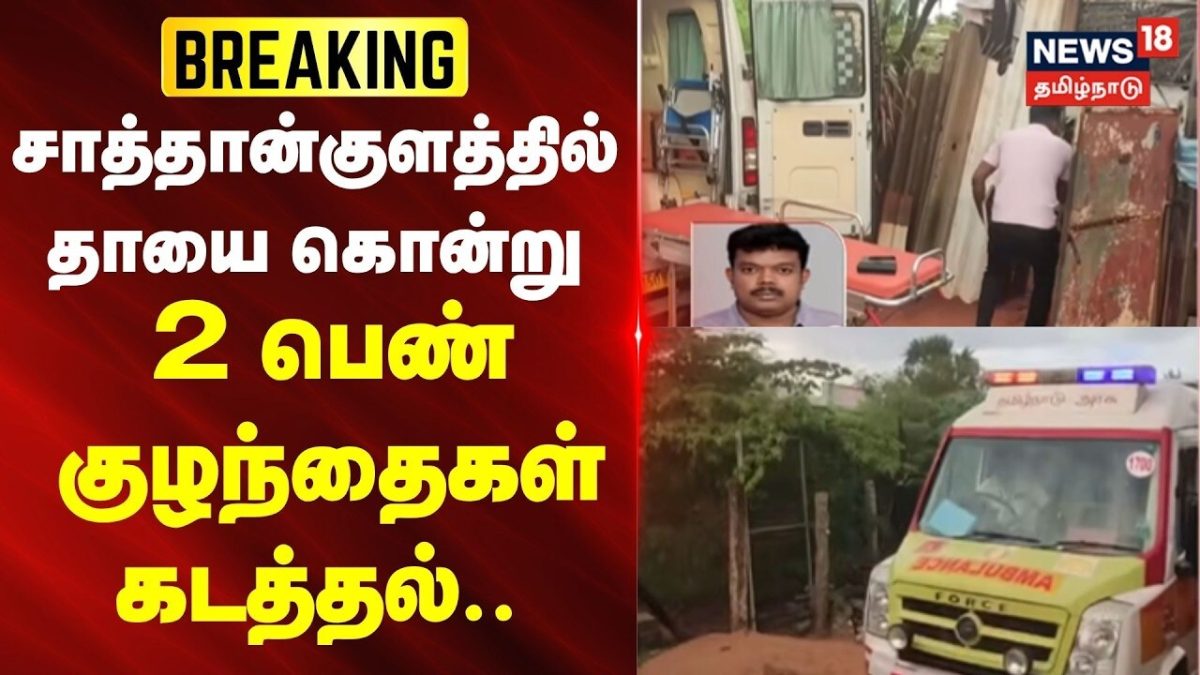 Sathankulam | Thoothukudi | சாத்தான்குளத்தில் தாயை கொன்று 2 பெண் குழந்தைகள் கடத்தல் ..