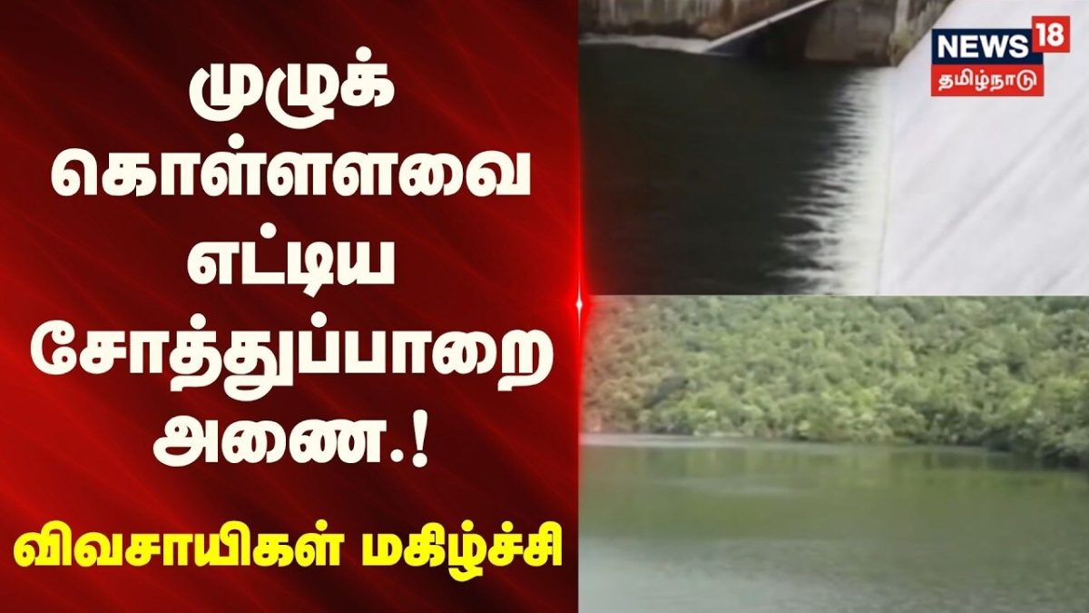 Sothuparai Dam | முழுக் கொள்ளளவை எட்டிய சோத்துப்பாறை அணை.. | News18Tamilnadu