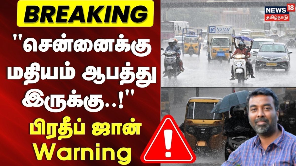 Breaking News | "சென்னைக்கு மதியம் ஆபத்து இருக்கு..!" - பிரதீப் ஜான் கொடுத்த வார்னிங்!