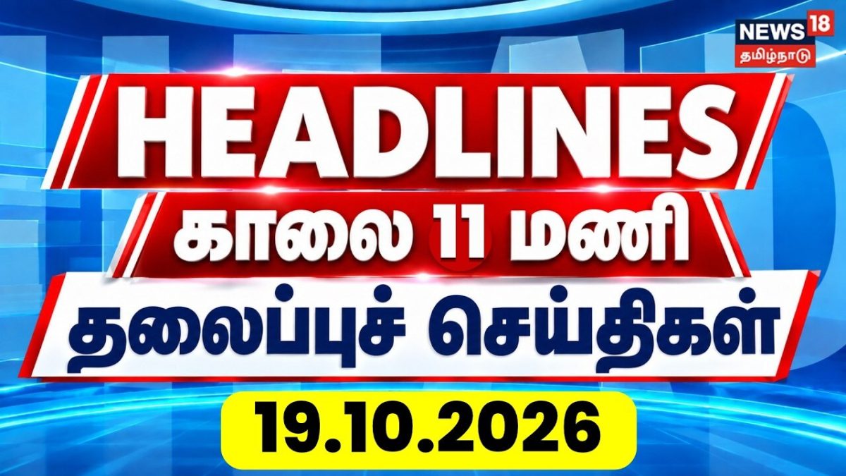 Today Headlines - 23 October 2026 | காலை 11 மணி தலைப்புச் செய்திகள் | Tamil News