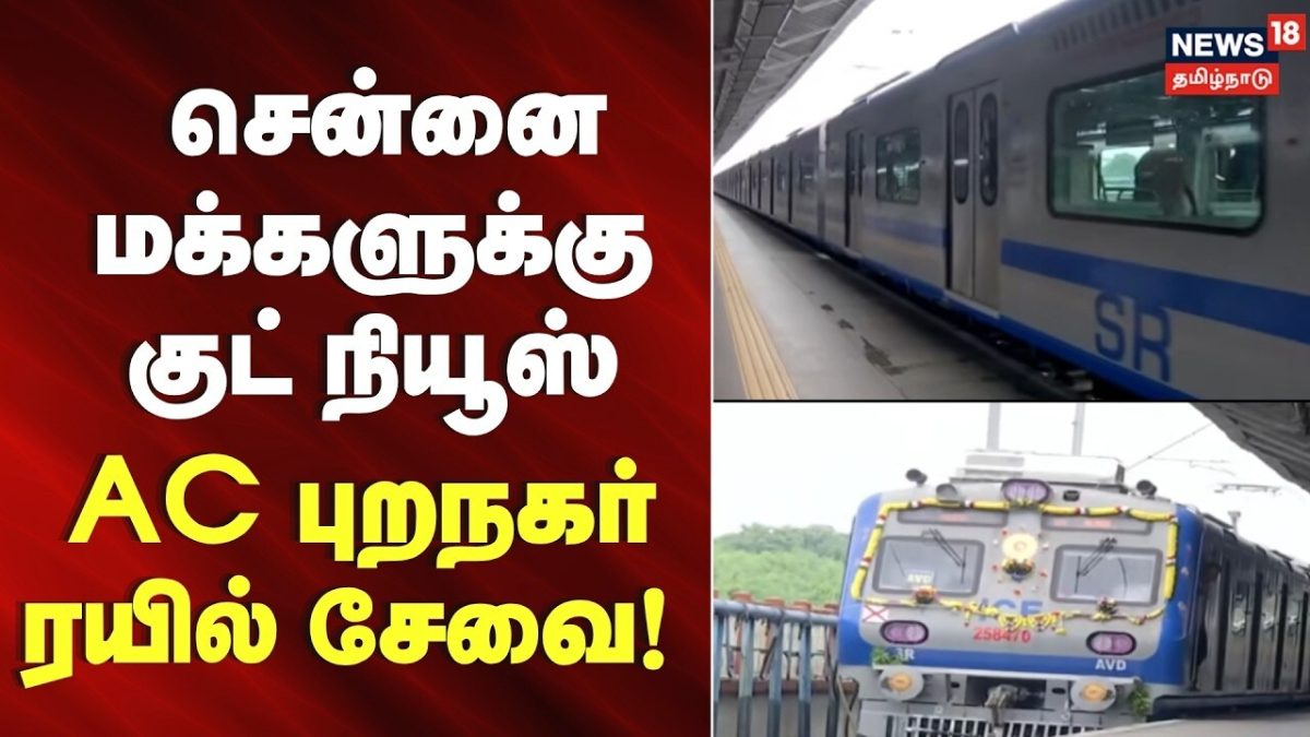 சென்னை மக்களுக்கு குட் நியூஸ் - AC புறநகர் ரயில் சேவை! | Chennai AC Suburban Train