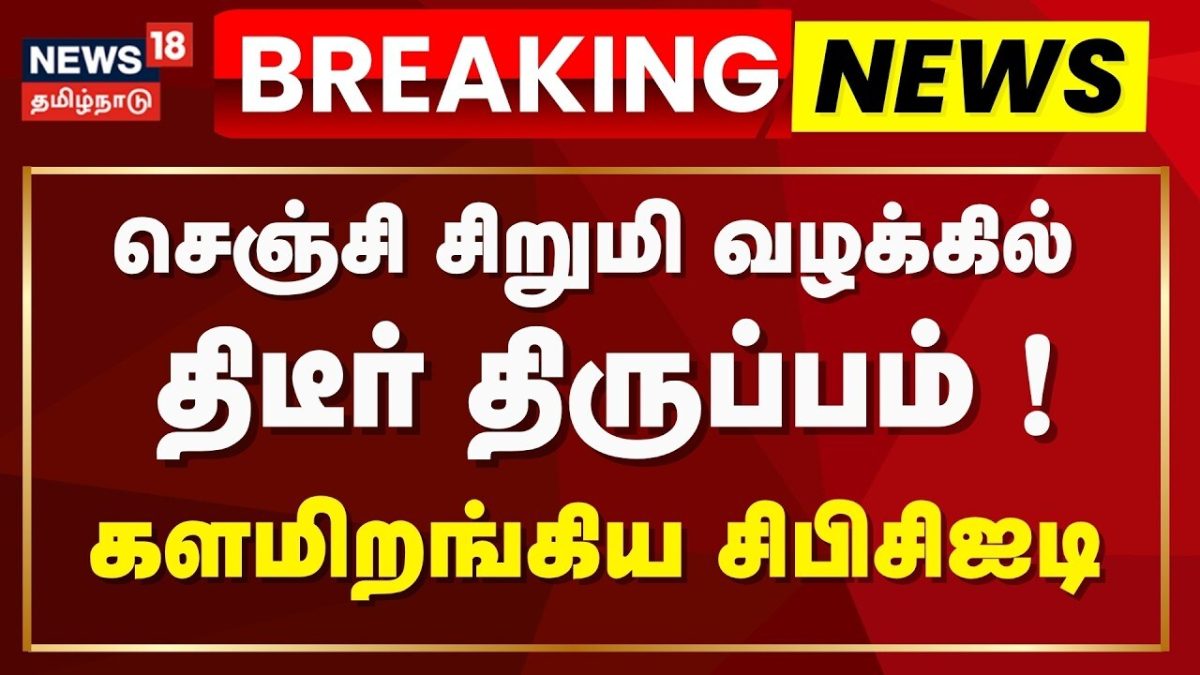 Gingee Girl Case | Breaking News | செஞ்சி சிறுமி வழக்கு- 2வது நாளாக சிபிசிஐடி விசாரணை