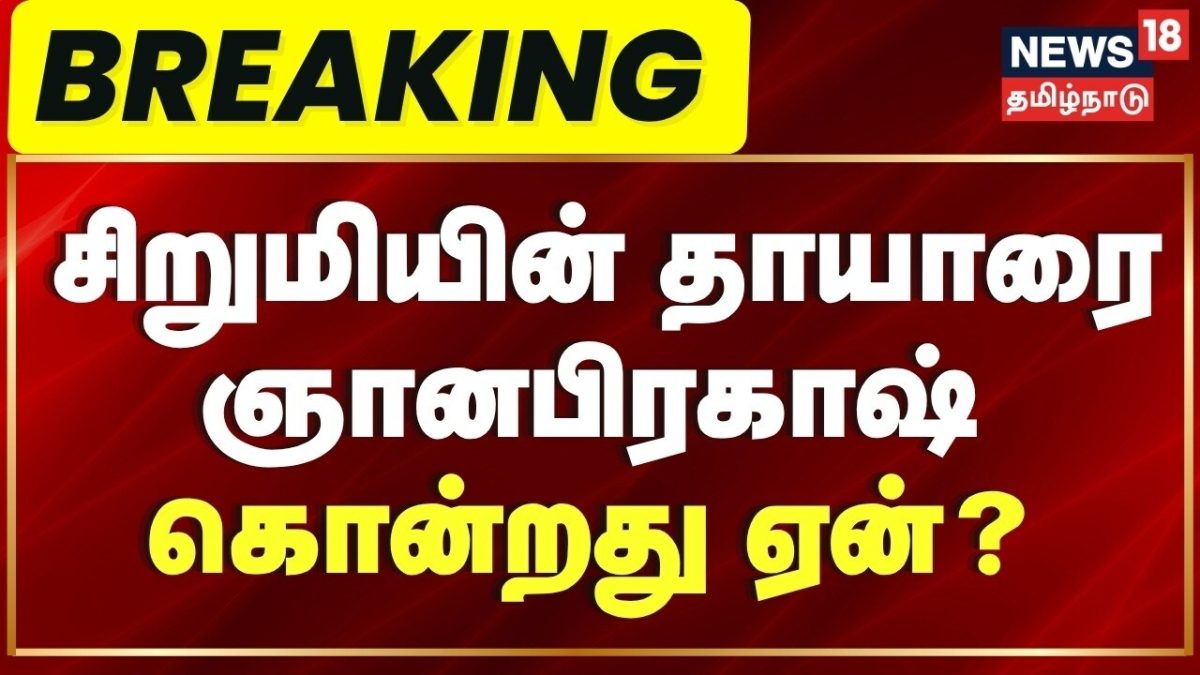 Breaking News | சிறுமியின் தாயாரை ஞானபிரகாஷ் கொன்றது ஏன்? | Sathankulam | Thoothukudi SP Sivaprasad