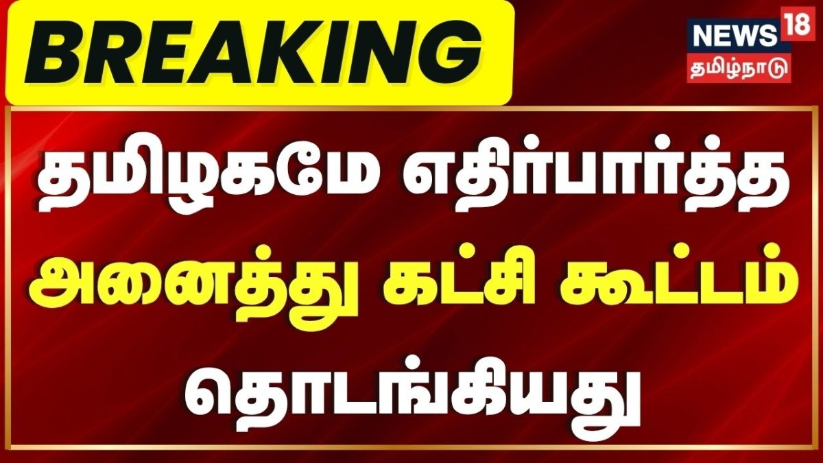 Breaking News | SSR- அனைத்து கட்சி கூட்டம் தொடங்கியது | Tamil Nadu SSR All Party Meeting