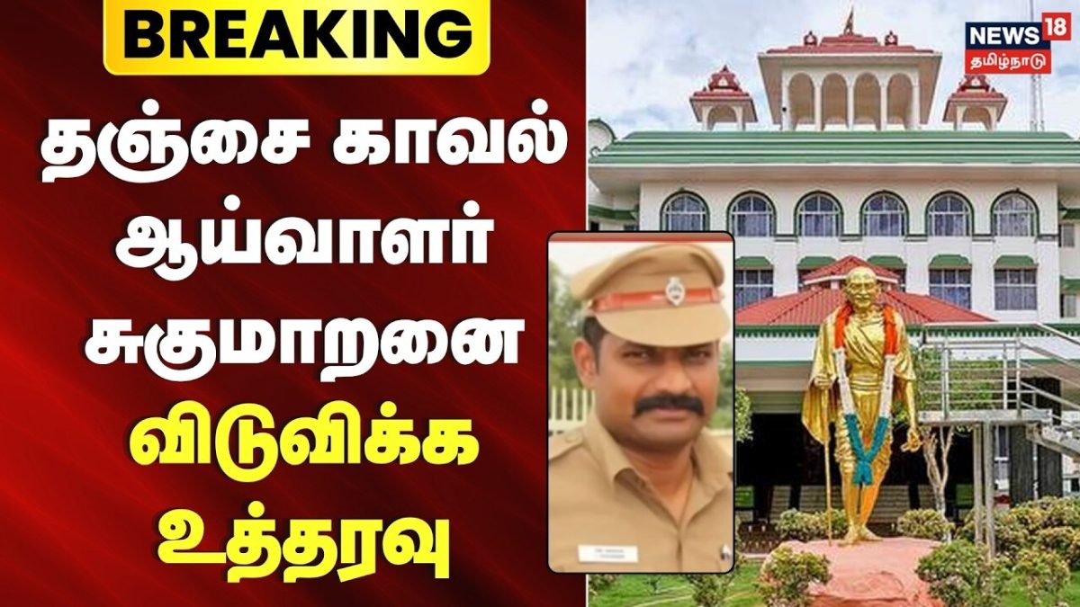 Breaking News | காவல் ஆய்வாளர் சுகுமாறனை கைது செய்தது சட்ட விரோதம்: நீதிமன்றம் | Inspector Sugumaran