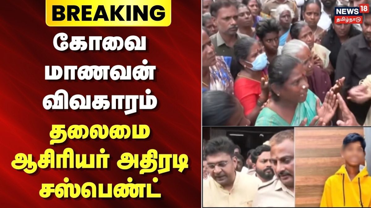 Breaking News | கோவை மாணவன் விவகாரம் - தலைமை ஆசிரியர் அதிரடி சஸ்பெண்ட் | Coimbatore Student Issue