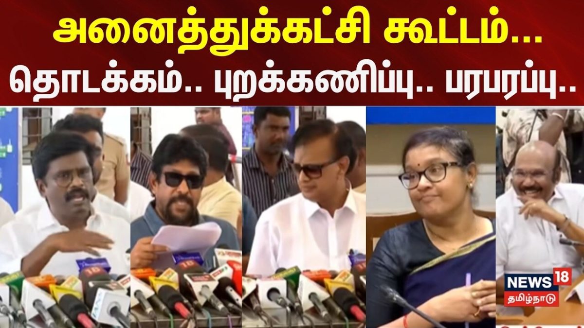 BREAKING | SSR | அனைத்துக்கட்சி கூட்டம் - தொடக்கம்.. புறக்கணிப்பு.. பரபரப்பு.. | CM Vijay | TVK