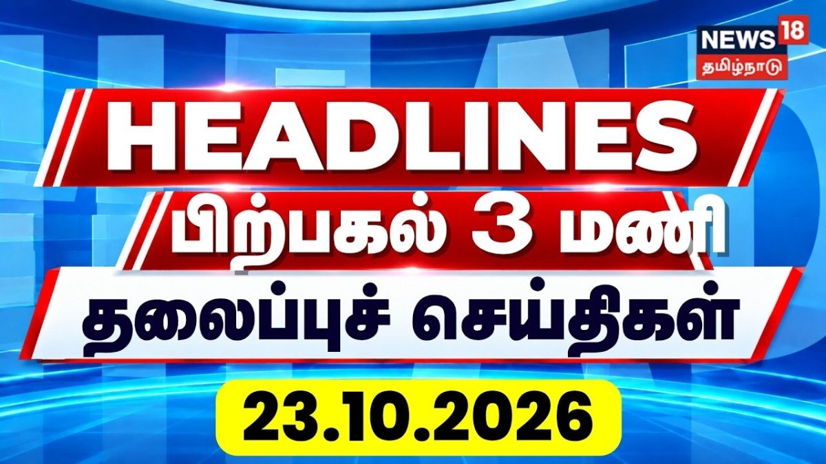 Today Headlines - 23 October 2026 | பிற்பகல் 3 மணி தலைப்புச் செய்திகள் | Tamil News