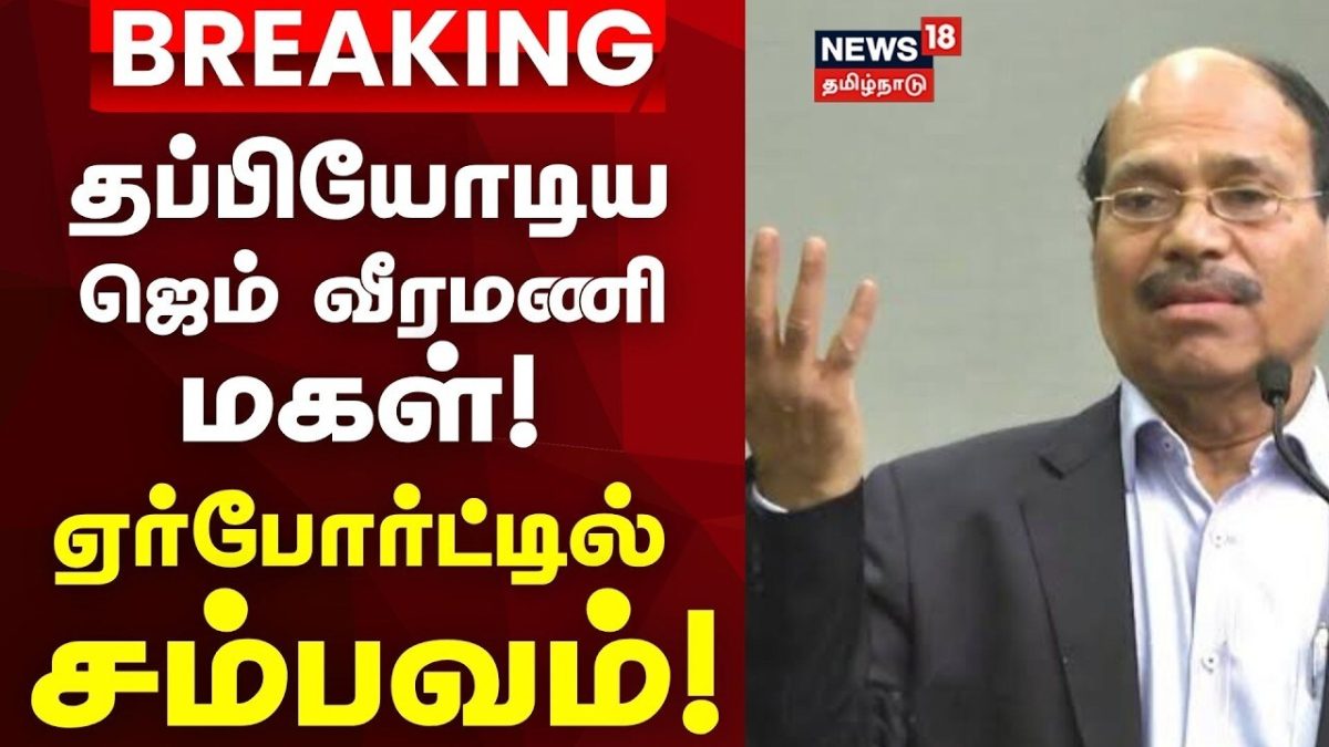 Gem Veeramani Daughter Escape | Just Now | ஜெம் வீரமணி மகள் விமான நிலையத்தில் தடுத்து நிறுத்தம்