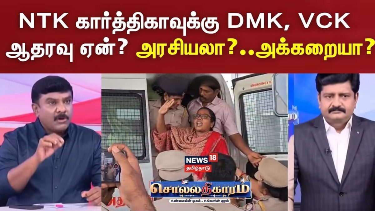 Sollathigaram | NTK கார்த்திகாவுக்கு DMK, VCK ஆதரவு ஏன்? அரசியலா... அக்கறையா?