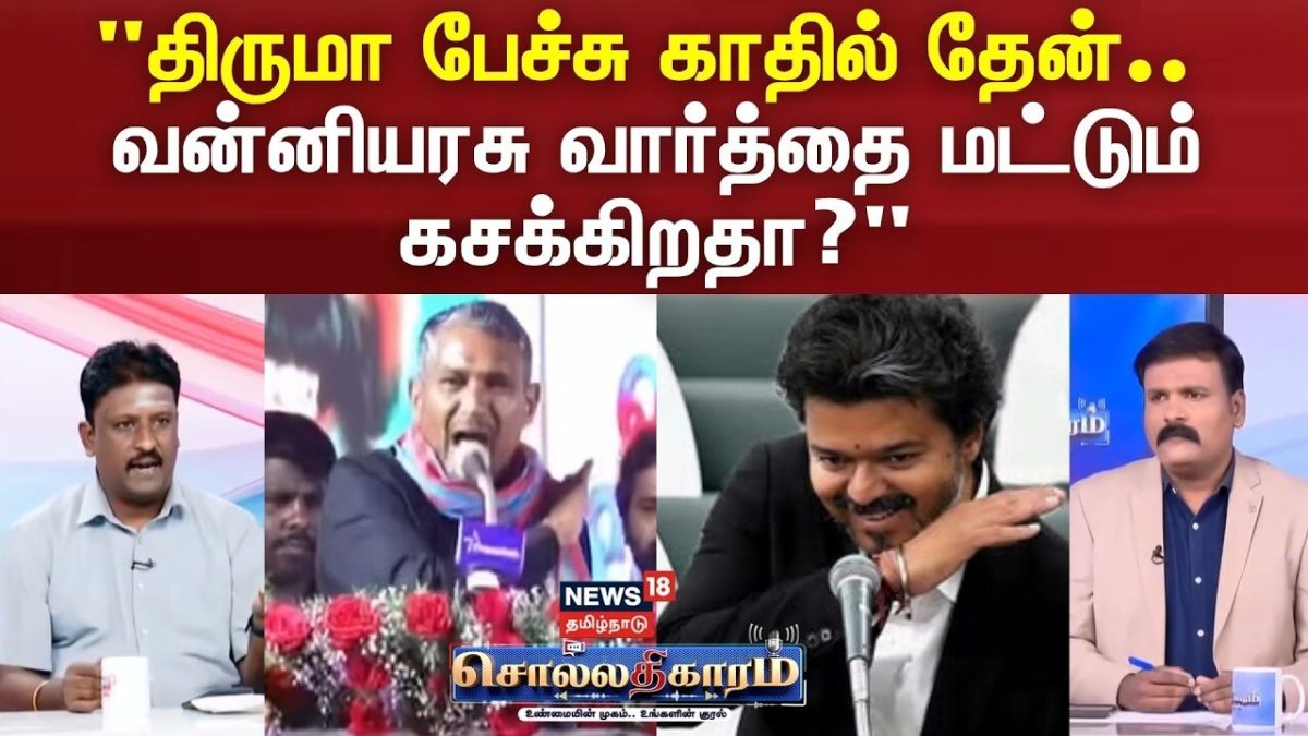 Sollathigaram | "திருமா பேச்சு காதில் தேன்.. வன்னியரசு வார்த்தை மட்டும் கசக்கிறதா?"