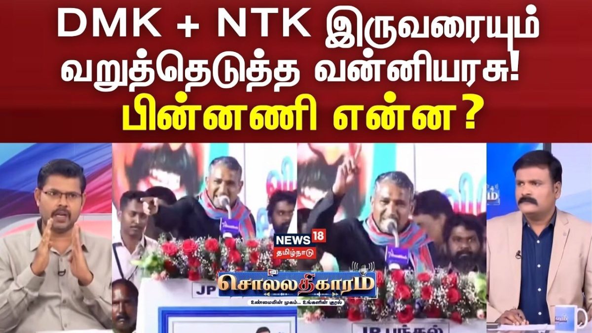 Sollathigaram | DMK + NTK இருவரையும் வறுத்தெடுத்த வன்னியரசு! பின்னணி என்ன?